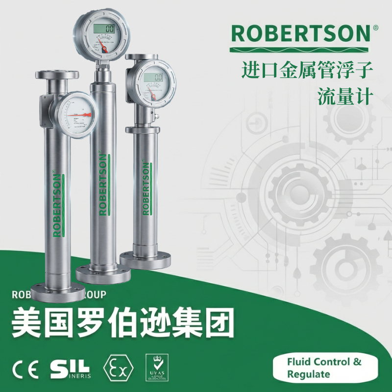 进口金属管浮子流量计-美国罗伯逊ROBERTSON