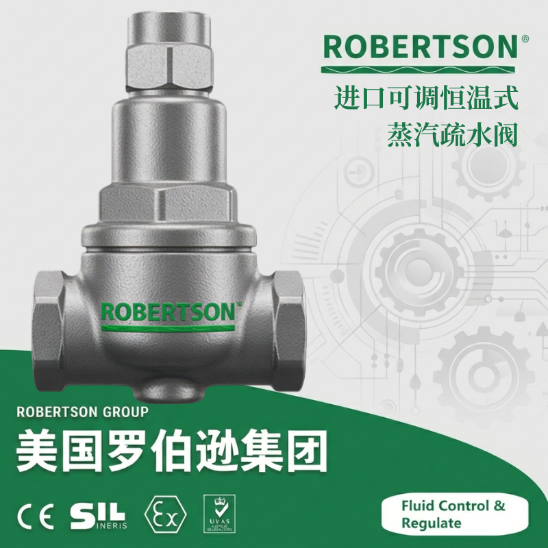 进口可调恒温式蒸汽疏水阀-美国罗伯逊ROBERTSON
