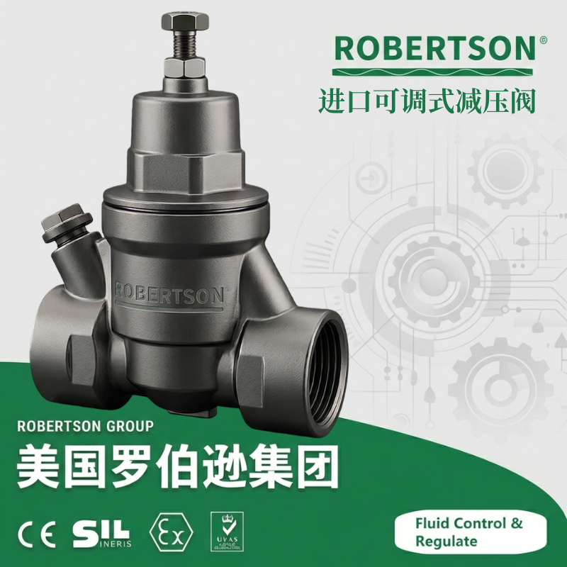 进口可调式减压阀-美国罗伯逊ROBERTSON