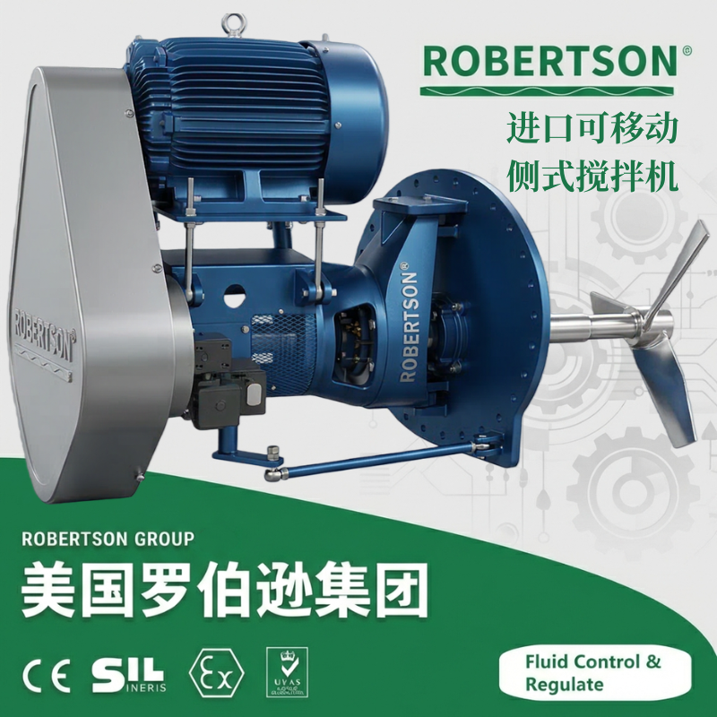 进口可移动侧式搅拌机-美国罗伯逊ROBERTSON