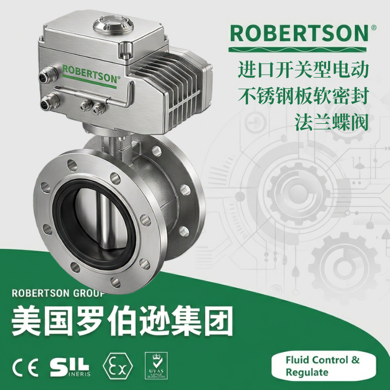 进口开关型电动不锈钢板软密封法兰蝶阀-美国罗伯逊ROBERTSON