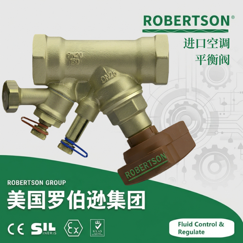 进口空调平衡阀-美国罗伯逊ROBERTSON