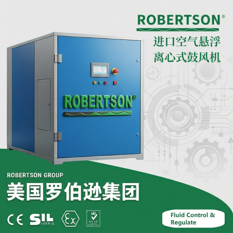 进口空气悬浮离心式鼓风机-美国罗伯逊ROBERTSON