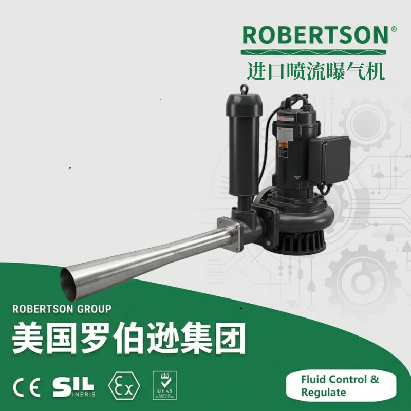 进口喷流曝气机-美国罗伯逊ROBERTSON