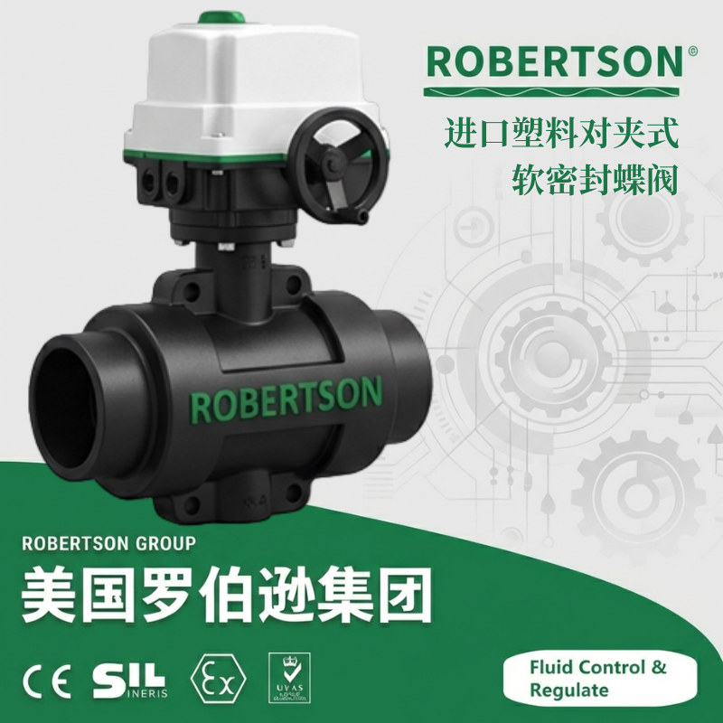 进口塑料对夹式软密封蝶阀-美国罗伯逊ROBERTSON