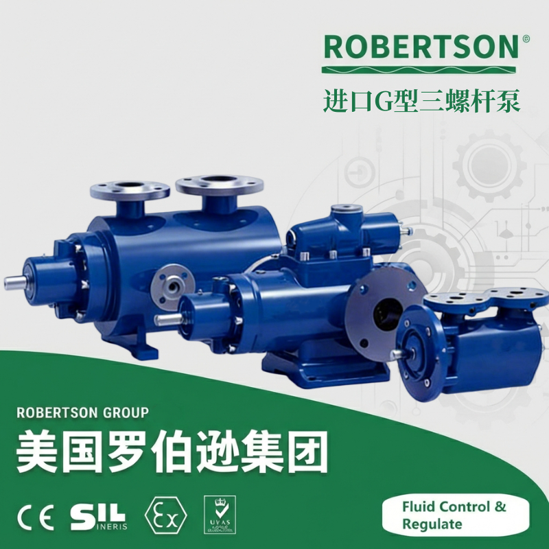 进口G型三螺杆泵-美国罗伯逊ROBERTSON