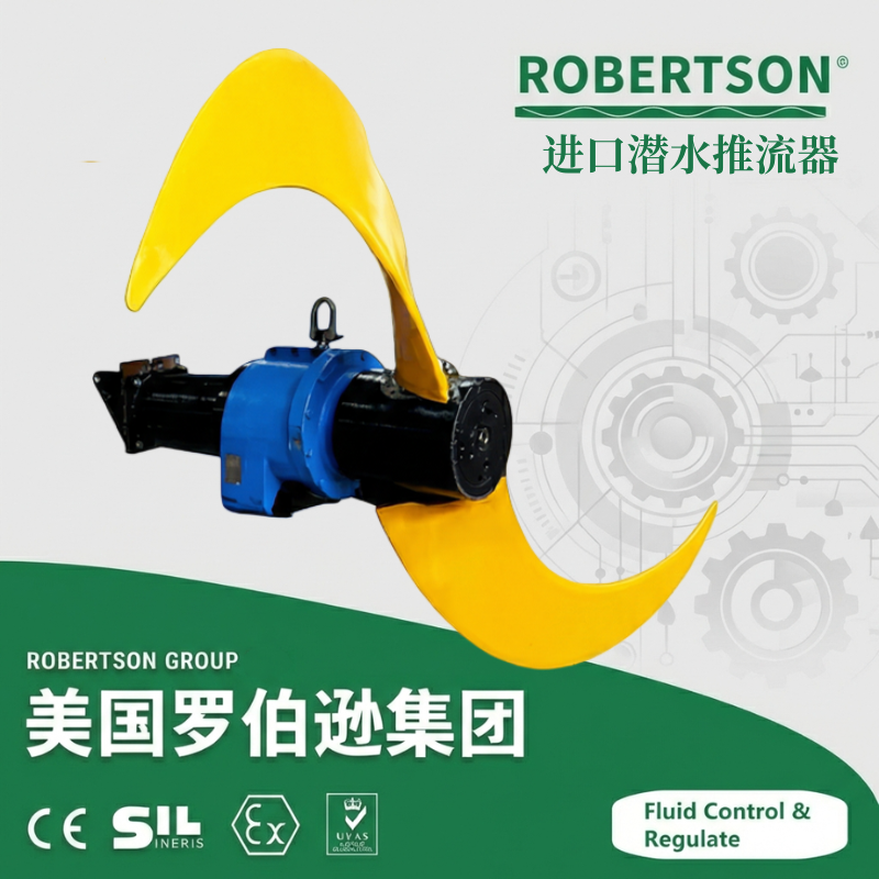进口潜水推流器-美国罗伯逊ROBERTSON