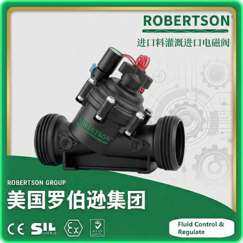 进口料灌溉电磁阀-美国罗伯逊ROBERTSON