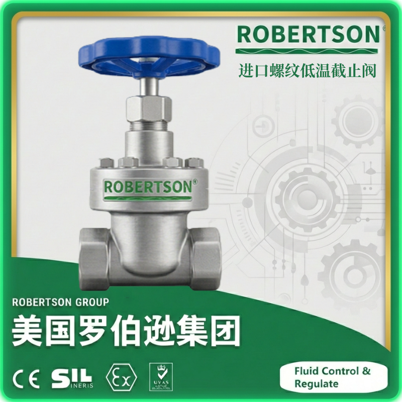 进口螺纹低温截止阀-美国罗伯逊ROBERTSON