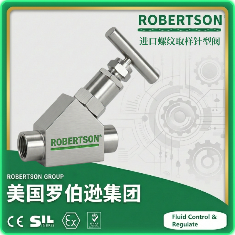 进口螺纹取样针型阀-美国罗伯逊ROBERTSON
