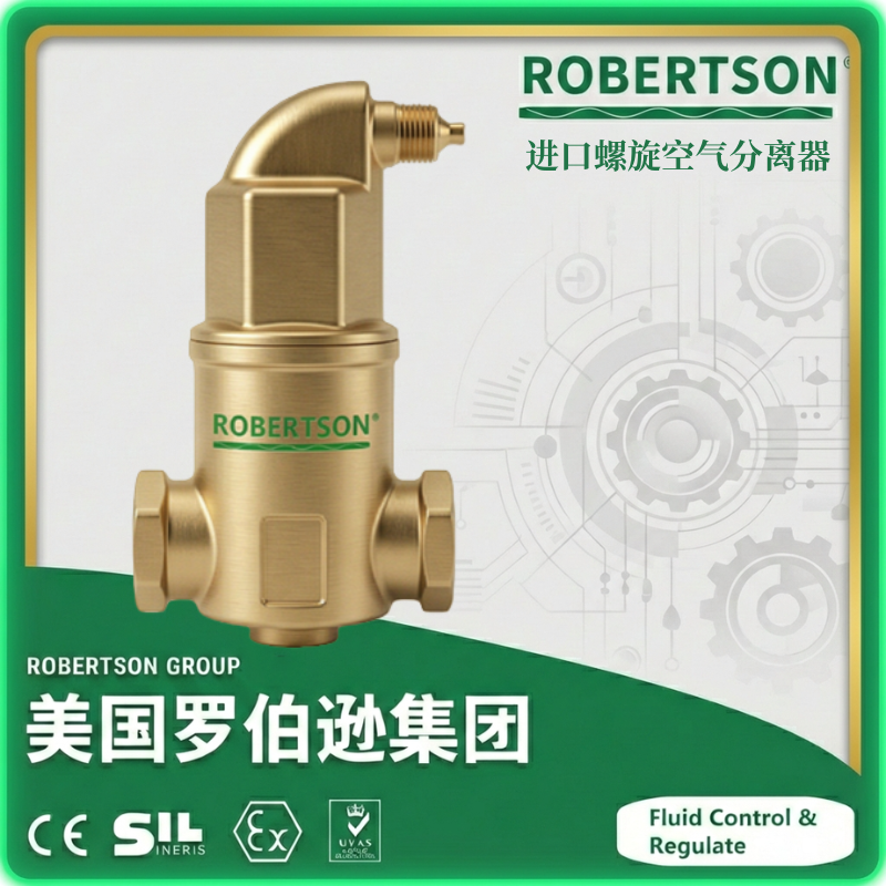 进口螺旋空气分离器-美国罗伯逊ROBERTSON