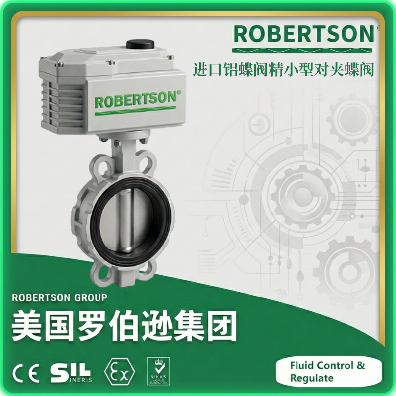 进口铝蝶阀-美国罗伯逊ROBERTSON
