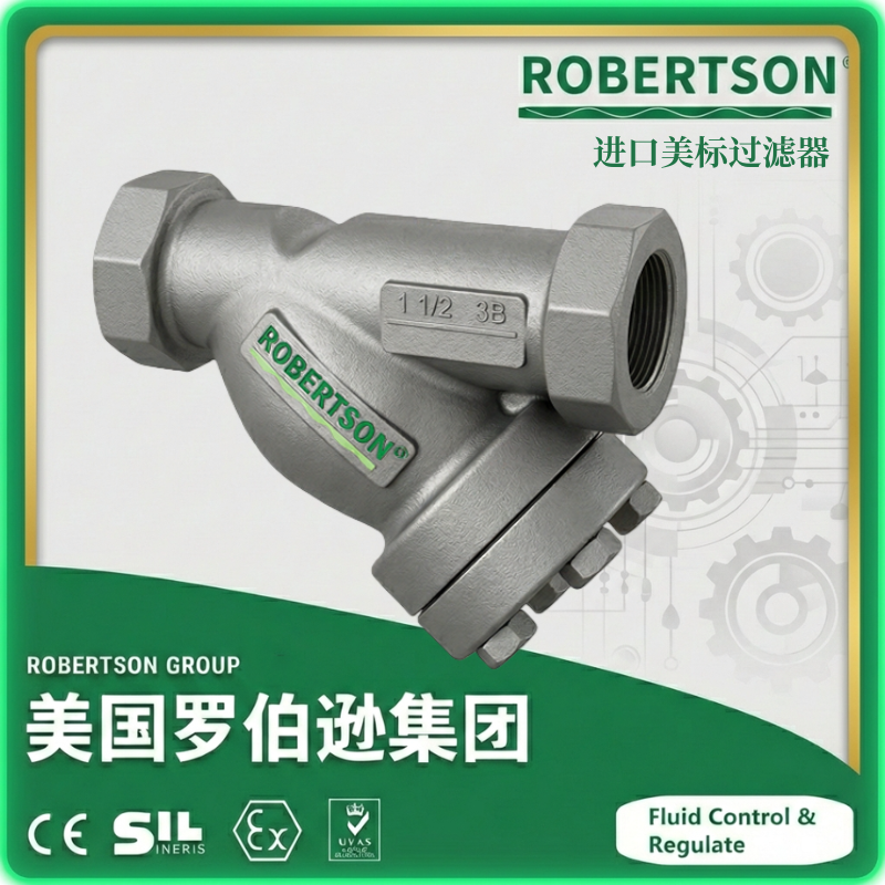 进口美标过滤器-美国罗伯逊ROBERTSON