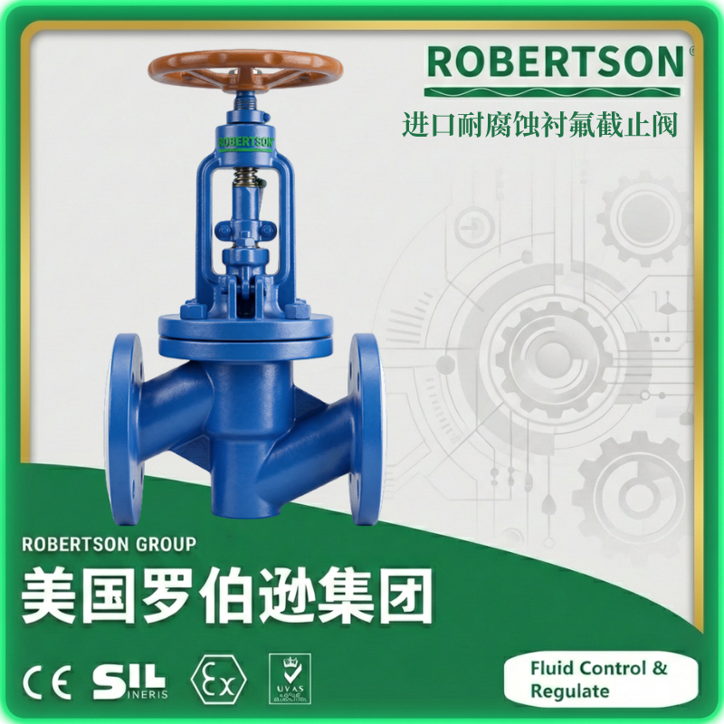 进口耐腐蚀衬氟截止阀-美国罗伯逊ROBERTSON