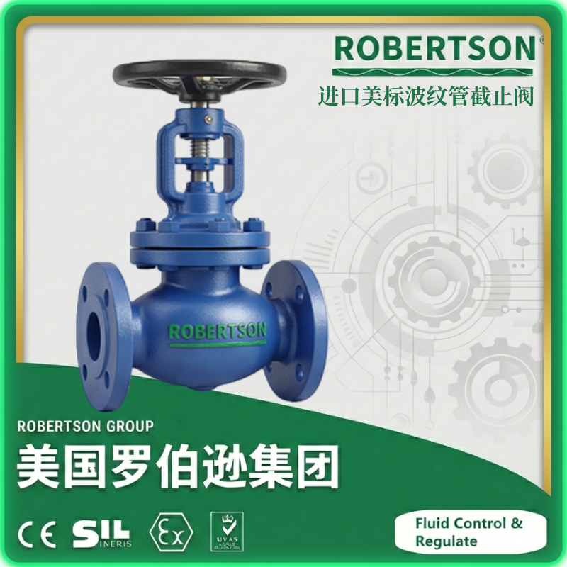 进口美标波纹管截止阀-美国罗伯逊ROBERTSON