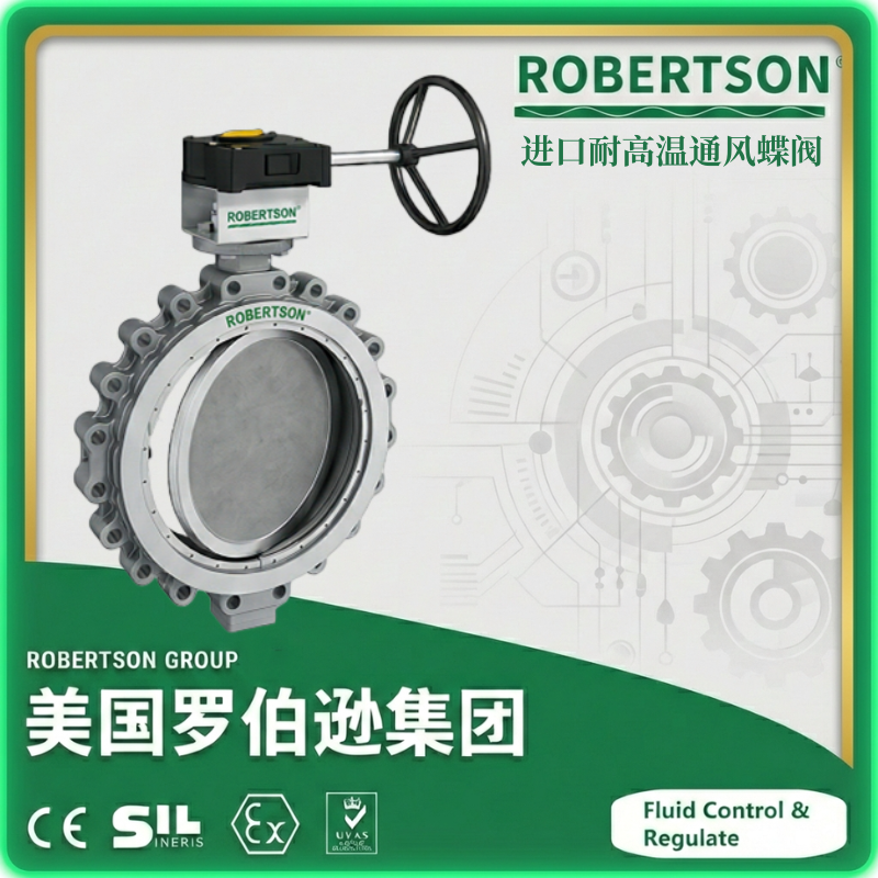 进口耐高温通风蝶阀-美国罗伯逊ROBERTSON