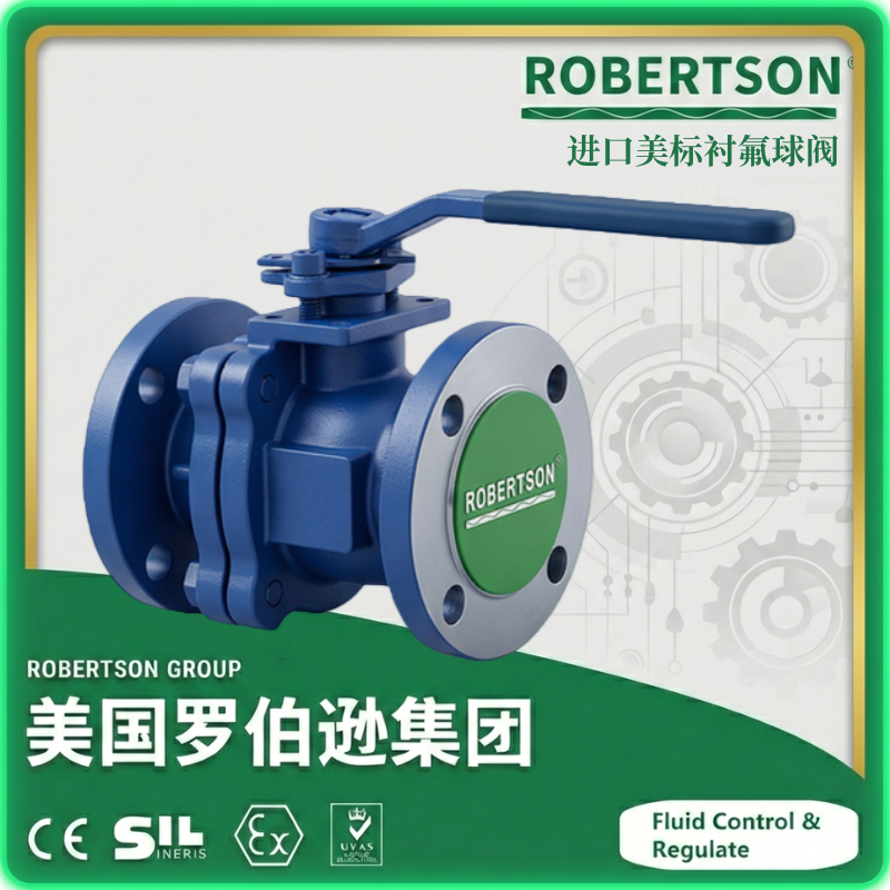 进口美标衬氟球阀-美国罗伯逊ROBERTSON