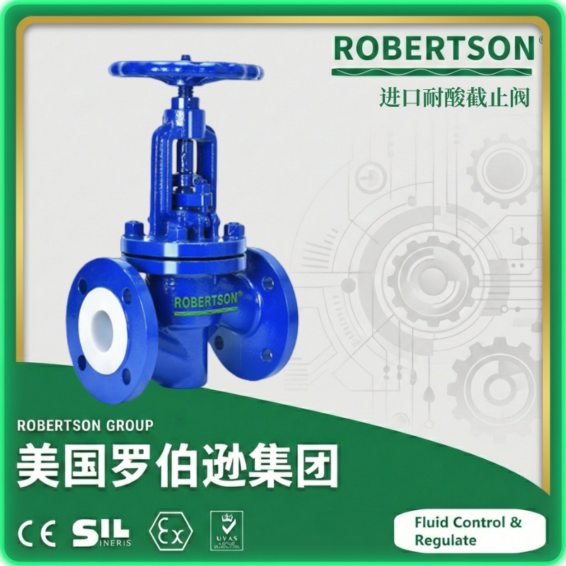 进口耐酸截止阀-美国罗伯逊ROBERTSON