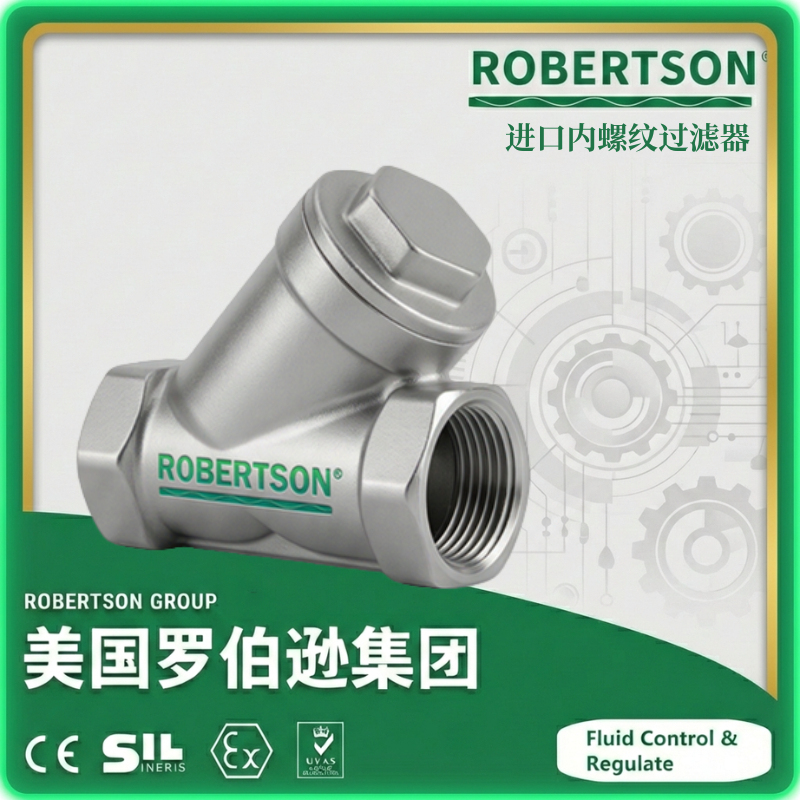进口内螺纹过滤器-美国罗伯逊ROBERTSON