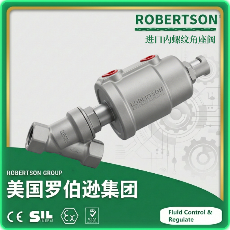 进口内螺纹角座阀-美国罗伯逊ROBERTSON