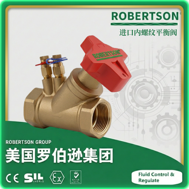 进口内螺纹平衡阀-美国罗伯逊ROBERTSON