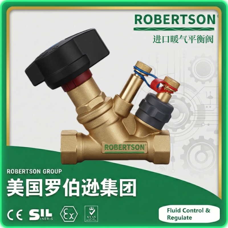 进口暖气平衡阀-美国罗伯逊ROBERTSON