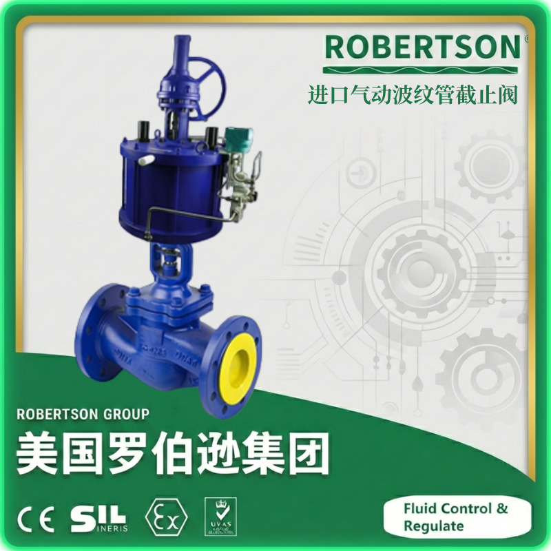 进口气动波纹管截止阀-美国罗伯逊ROBERTSON