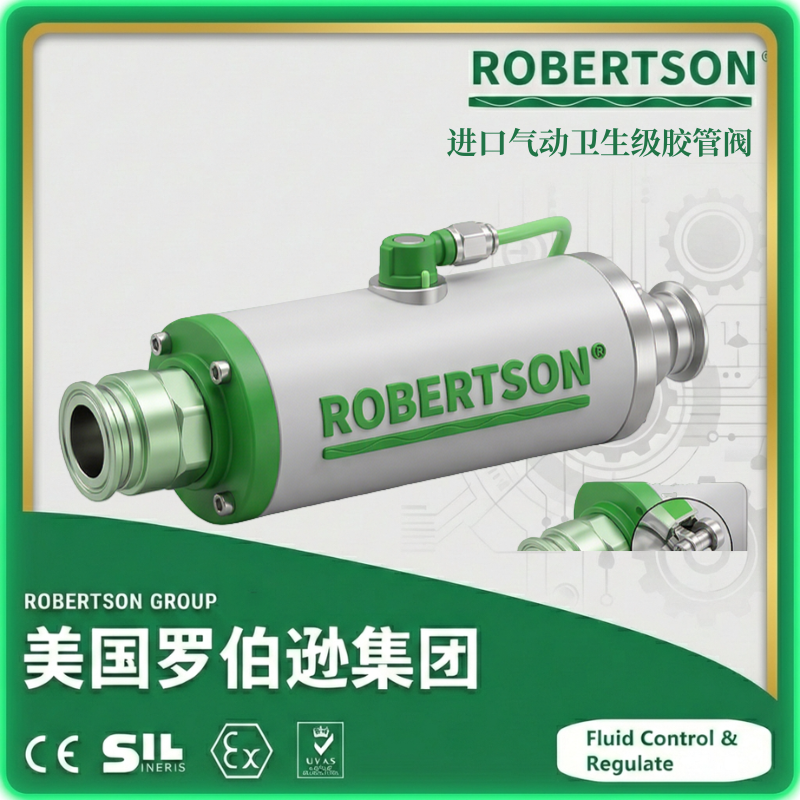 进口气动卫生级胶管阀-美国罗伯逊ROBERTSON