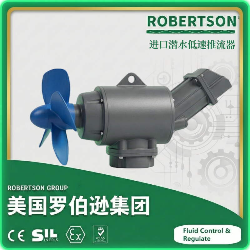 进口潜水低速推流器-美国罗伯逊ROBERTSON