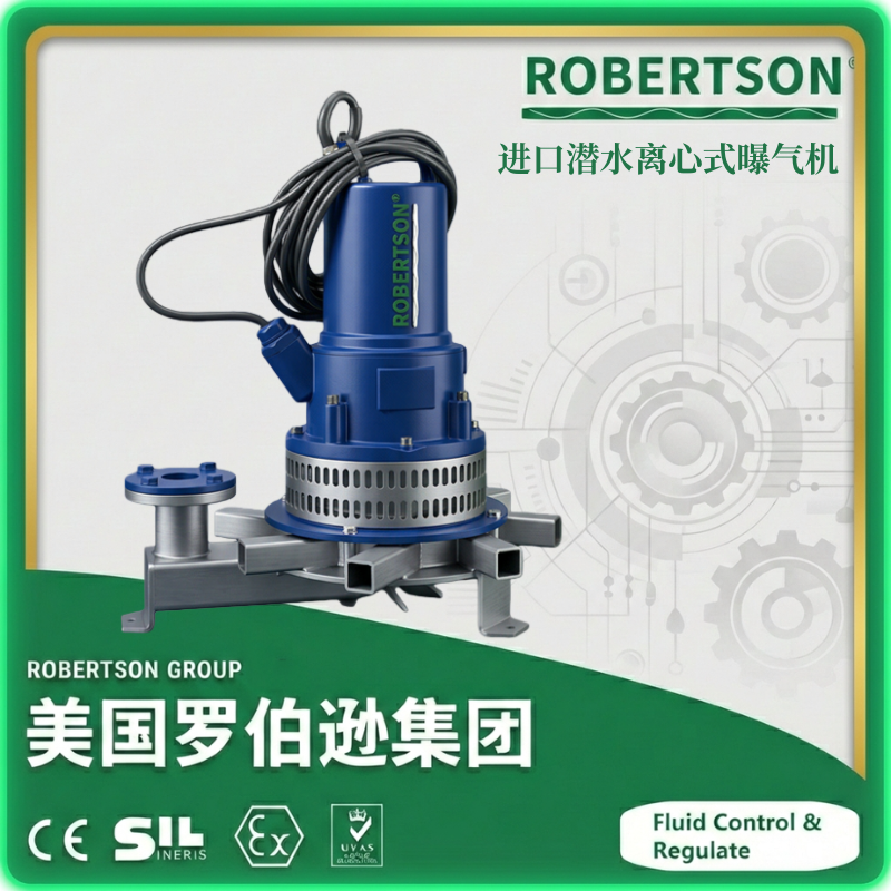 进口潜水离心式曝气机-美国罗伯逊ROBERTSON