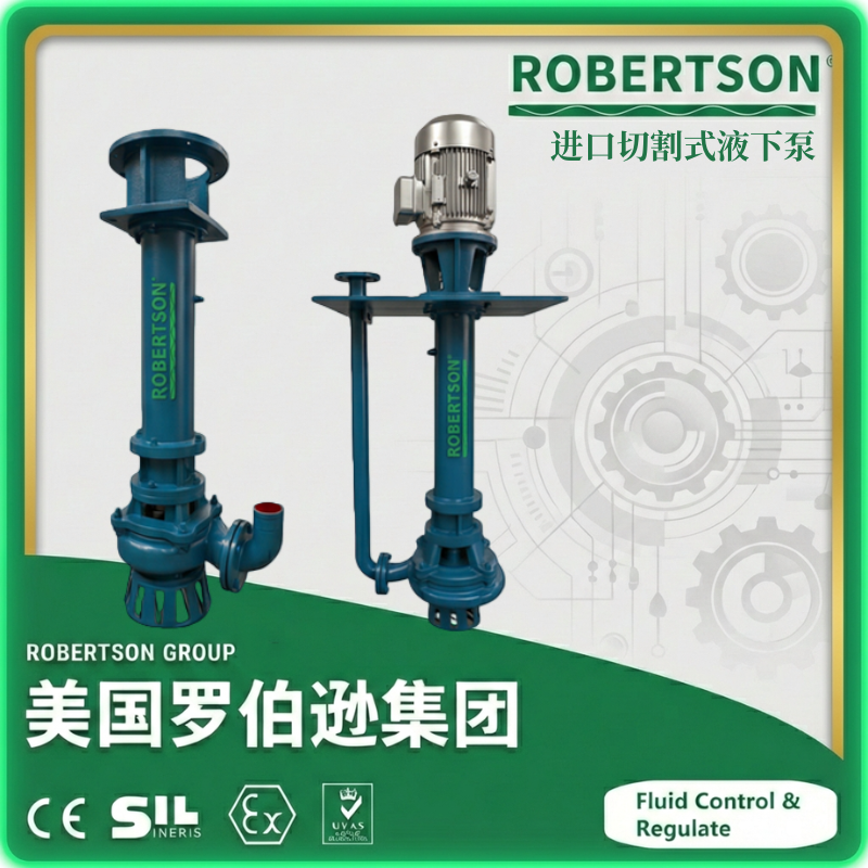 进口切割式液下泵-美国罗伯逊ROBERTSON