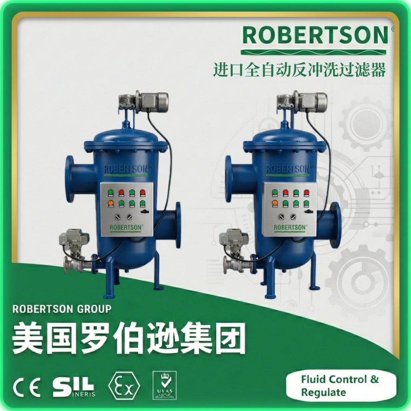 进口全自动反冲洗过滤器-美国罗伯逊ROBERTSON
