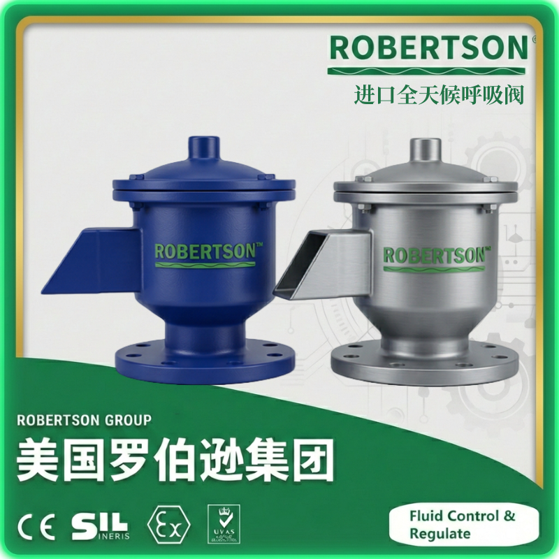 进口全天候呼吸阀-美国罗伯逊ROBERTSON