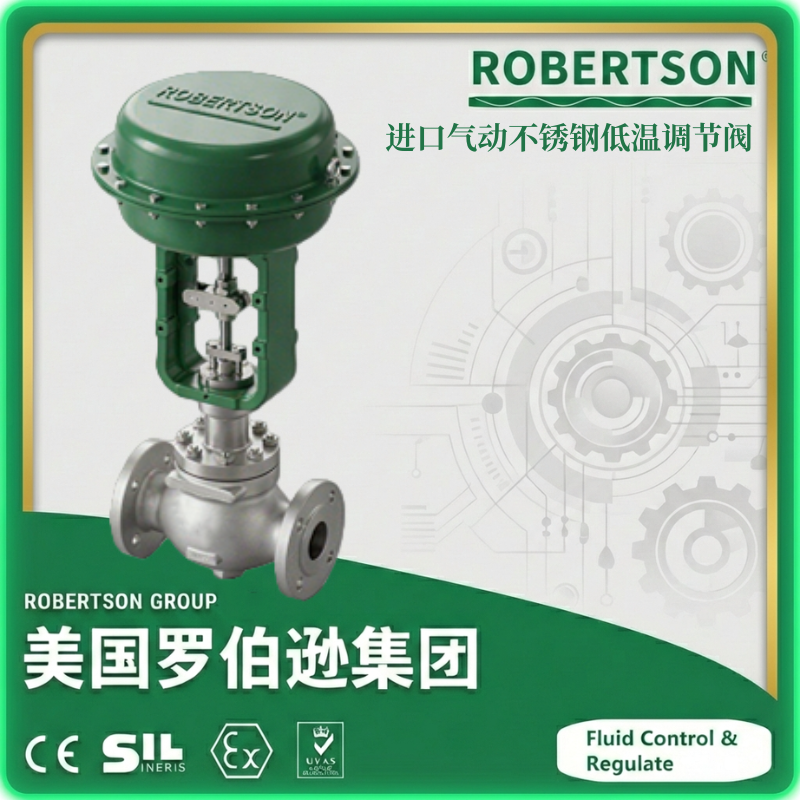 进口气动不锈钢低温调节阀-美国罗伯逊ROBERTSON