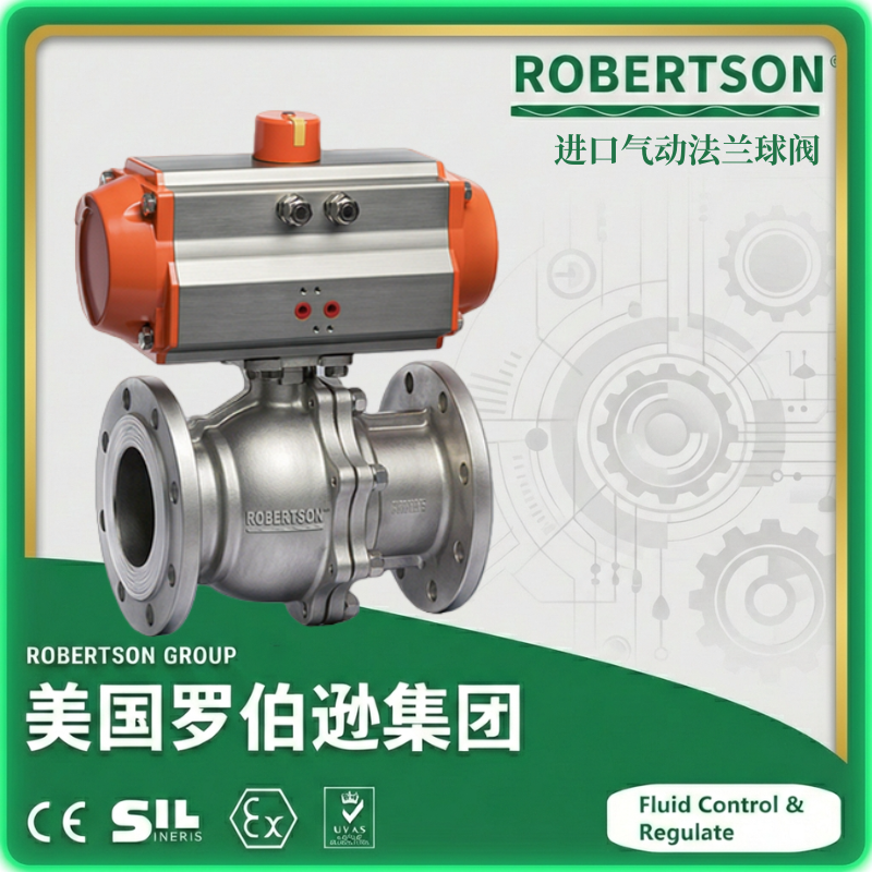 进口气动法兰球阀-美国罗伯逊ROBERTSON