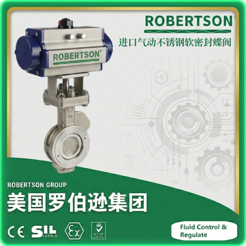 进口气动不锈钢软密封蝶阀-美国罗伯逊ROBERTSON