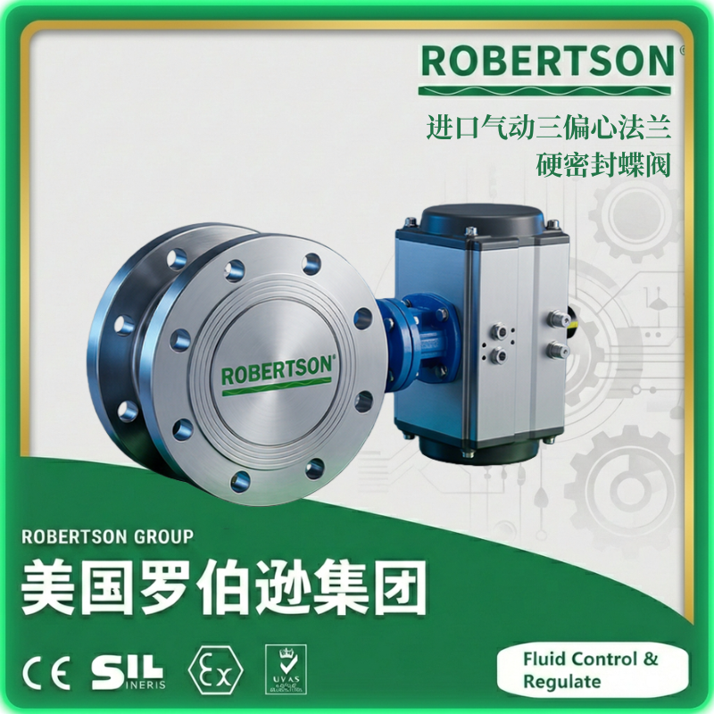 进口气动三偏心法兰硬密封蝶阀-美国罗伯逊ROBERTSON