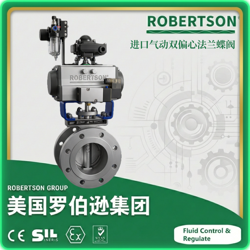 进口气动双偏心法兰蝶阀-美国罗伯逊ROBERTSON