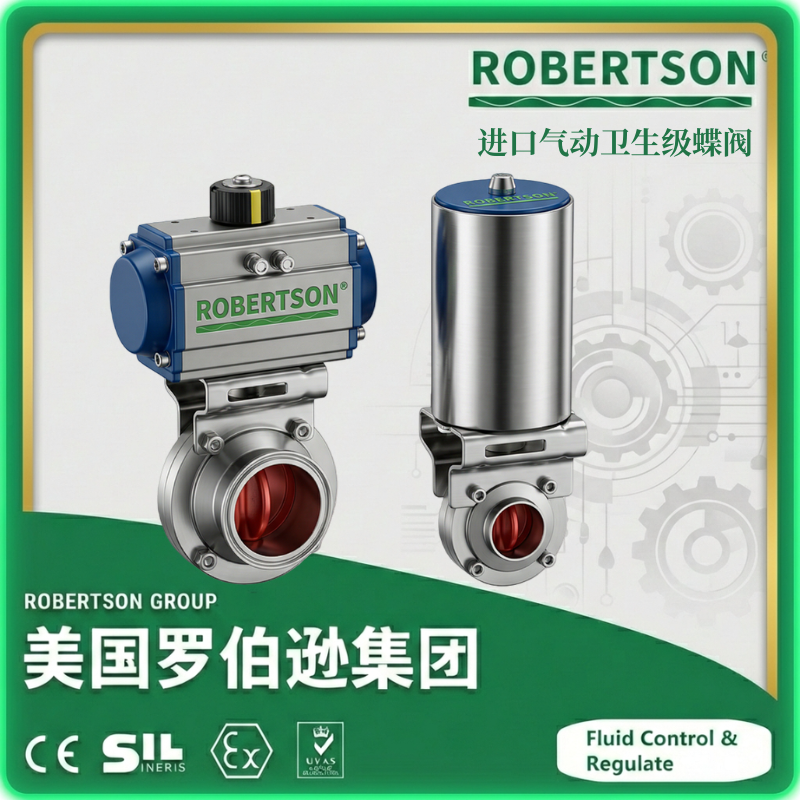 进口气动卫生级蝶阀-美国罗伯逊ROBERTSON