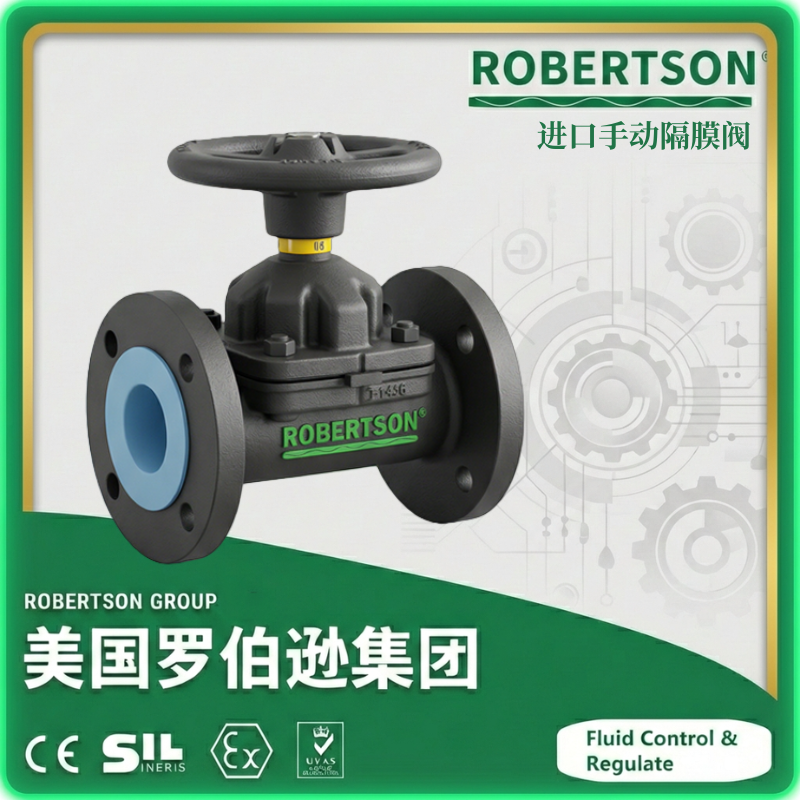 进口手动隔膜阀-美国罗伯逊ROBERTSON