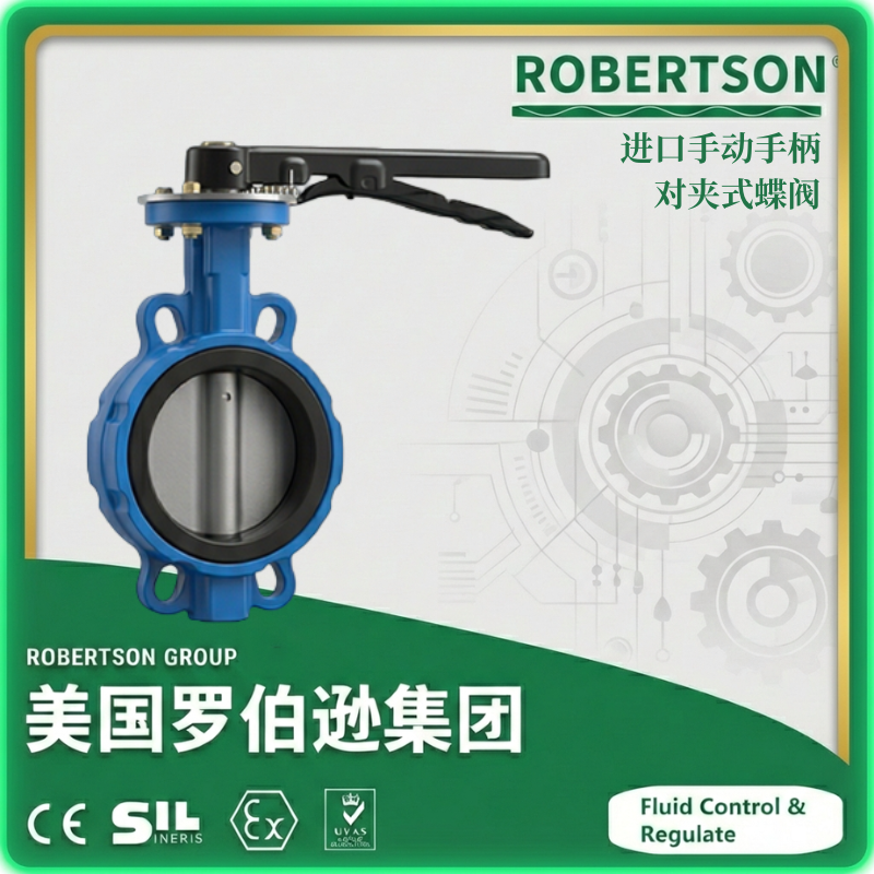 进口手动手柄对夹式蝶阀-美国罗伯逊ROBERTSON