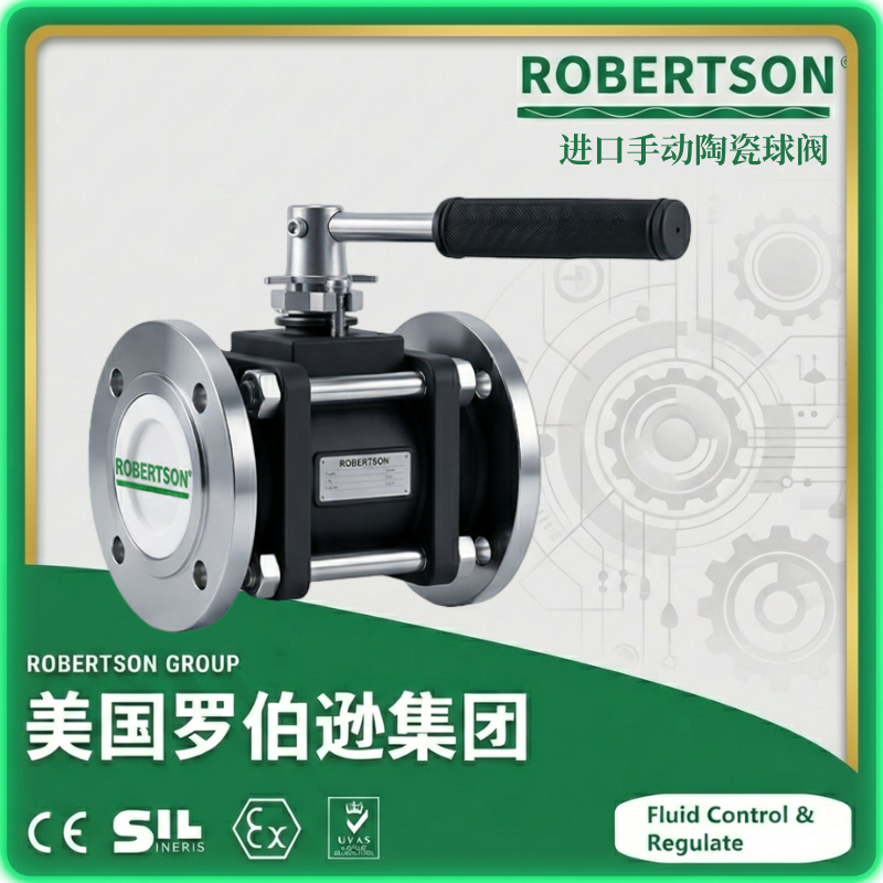 进口手动陶瓷球阀-美国罗伯逊ROBERTSON