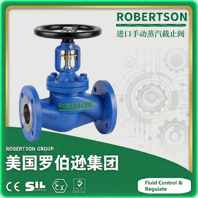 进口手动蒸汽截止阀-美国罗伯逊ROBERTSON