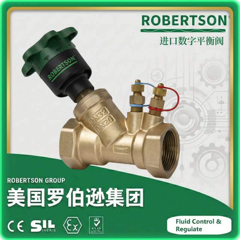 进口数字平衡阀-美国罗伯逊ROBERTSON