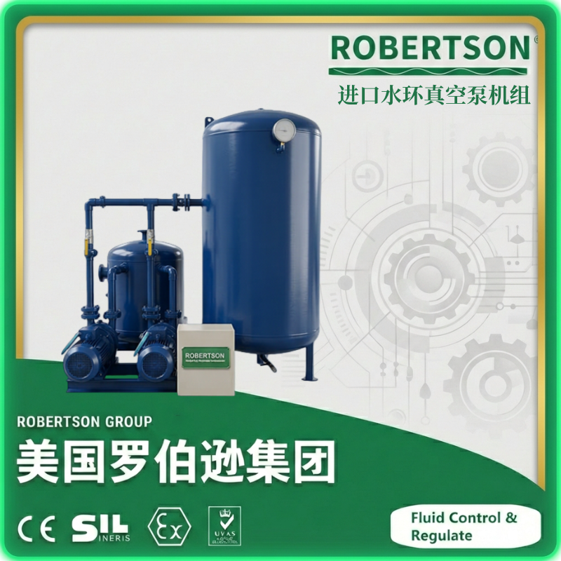 进口水环真空泵机组-美国罗伯逊ROBERTSON