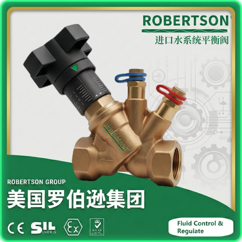 进口水系统平衡阀-美国罗伯逊ROBERTSON