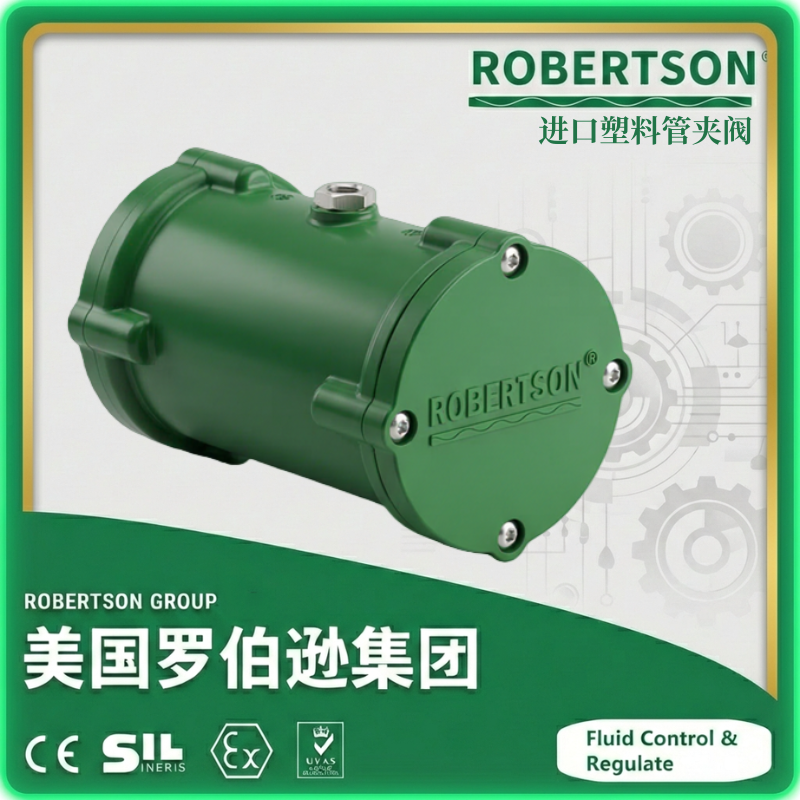 进口塑料管夹阀-美国罗伯逊ROBERTSON