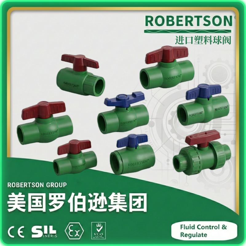 进口塑料球阀-美国罗伯逊ROBERTSON