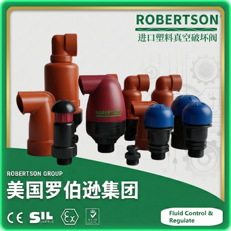 进口塑料真空破坏阀-美国罗伯逊ROBERTSON