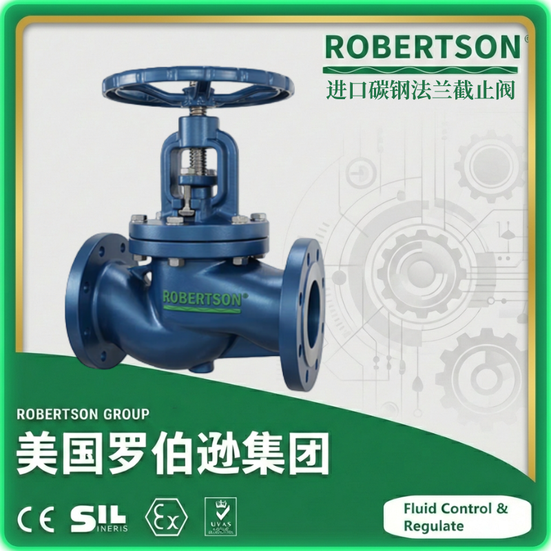 进口碳钢法兰截止阀-美国罗伯逊ROBERTSON